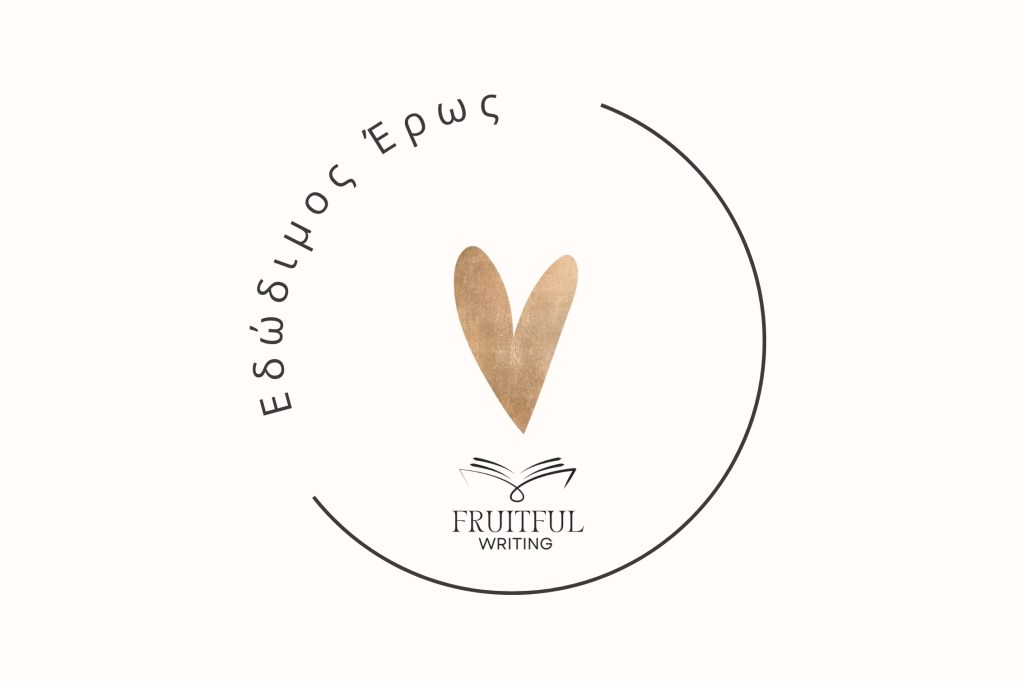 «Εδώδιμος Έρως»