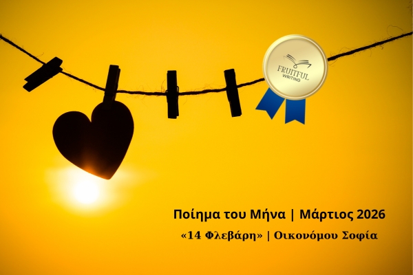«14 Φλεβάρη» | Οικονόμου Σοφία