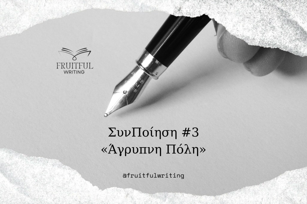 ΣυνΠοίηση#3 – «Άγρυπνη&nbsp;Πόλη»