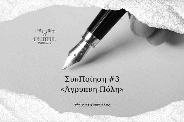 ΣυνΠοίηση#3 – «Άγρυπνη Πόλη»