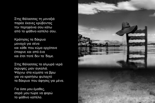 «Ψάθινο καπέλο» | Σπυροπούλου&nbsp;Κατερίνα