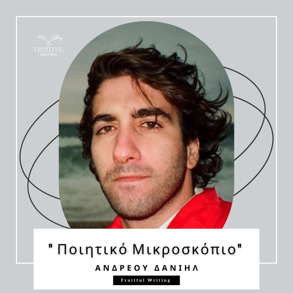 Ανδρέου Δανιήλ |&nbsp;Συνέντευξη