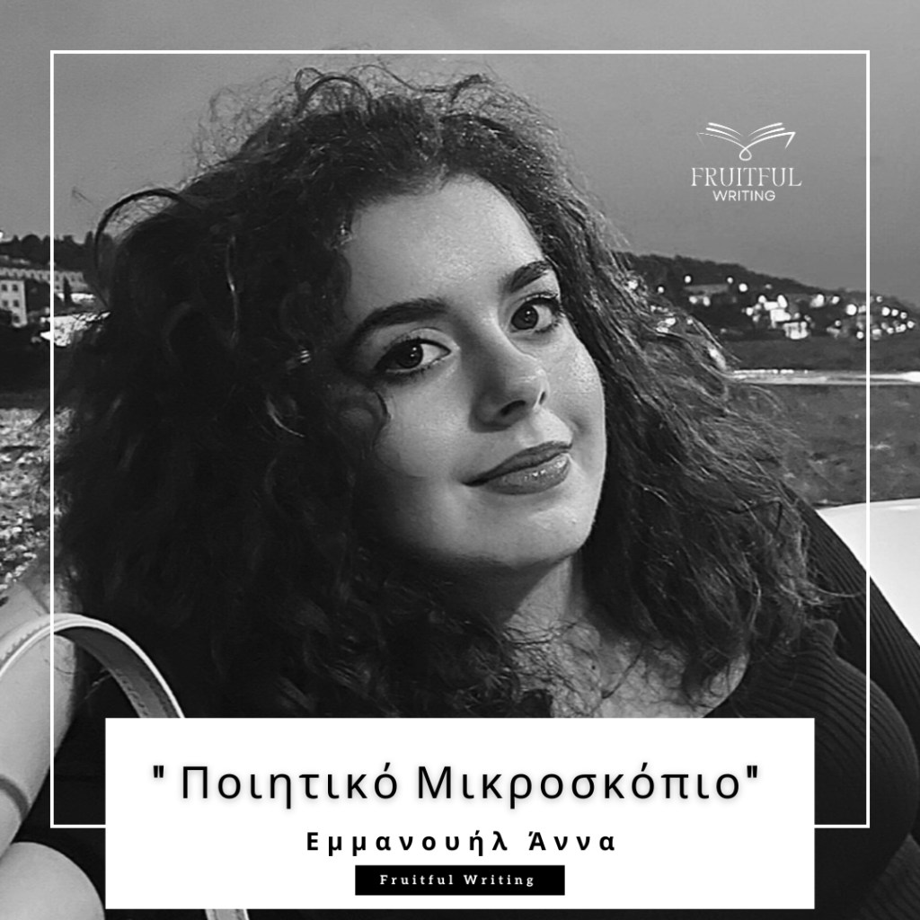 Εμμανουήλ Άννα | Συνέντευξη