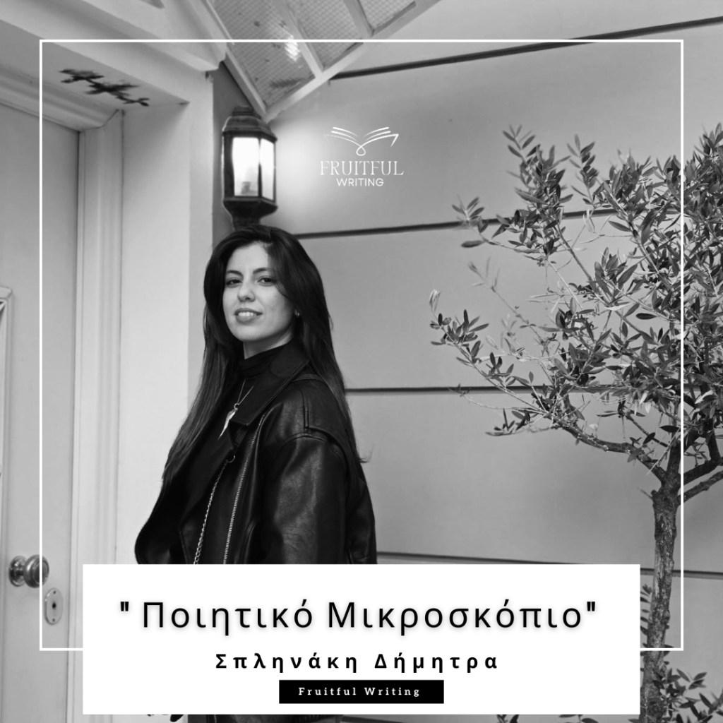Σπληνάκη Δήμητρα | Συνέντευξη