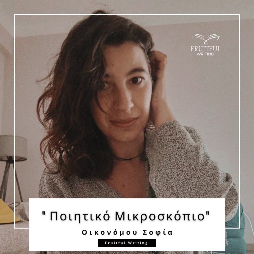 Οικονόμου Σοφία |&nbsp;Συνέντευξη
