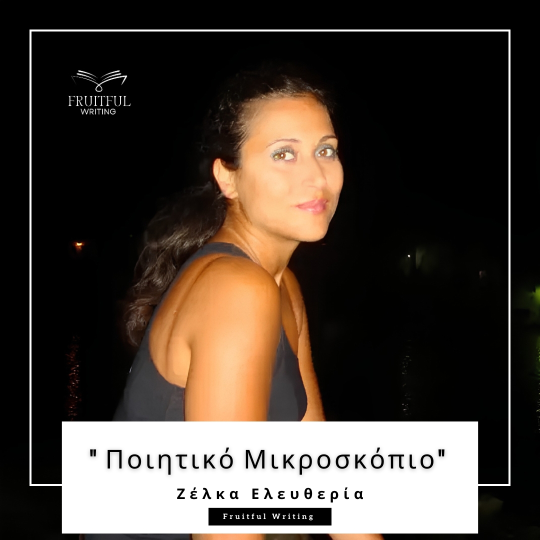 Ζέλκα Ελευθερία | Συνέντευξη