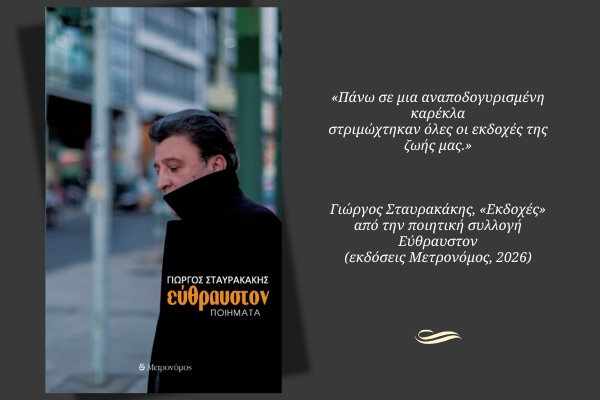 Εκδοχές | Σταυρακάκης Γιώργος